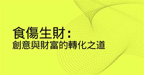 食傷生財職業|食傷生財：創意與財富的轉化之道 